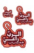 SHEPHERD ARABIC UV STICKER