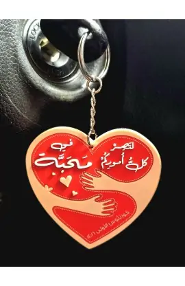 LOVE ARABIC KEYCHAIN