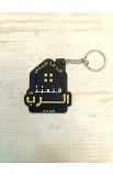 HOUSE ARABIC KEYCHAIN