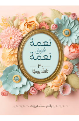 BK3277 - نعمة فوق نعمة 30 تامل يومي - - 1 