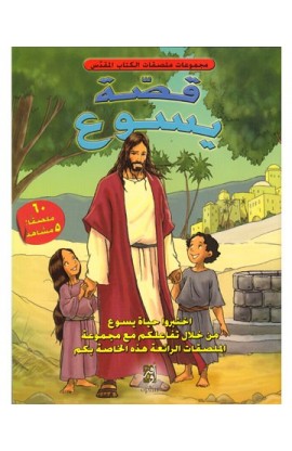 BK0980 - قصة يسوع - - 1 