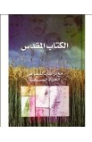 BK0099 - الكتاب المقدس للنمو - - 16 