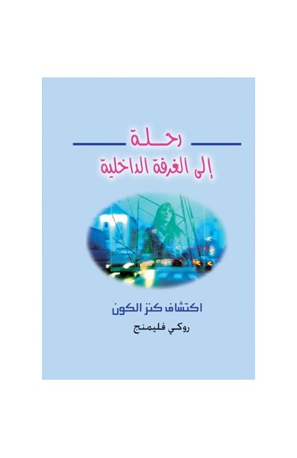 BK1569 - رحلة إلى الغرفة الداخلية - روكي فليمنج - 1 