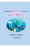 BK1569 - رحلة إلى الغرفة الداخلية - روكي فليمنج - 1 