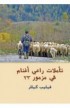 BK1570 - تأملات راعي أغنام في مزمور 23 - فيليب كيللر - 1 