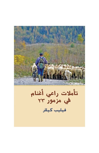 BK1570 - تأملات راعي أغنام في مزمور 23 - فيليب كيللر - 1 