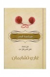 BK1459 - ممارسة الحب - Gary Chapman - غاري تشابمان - 2 