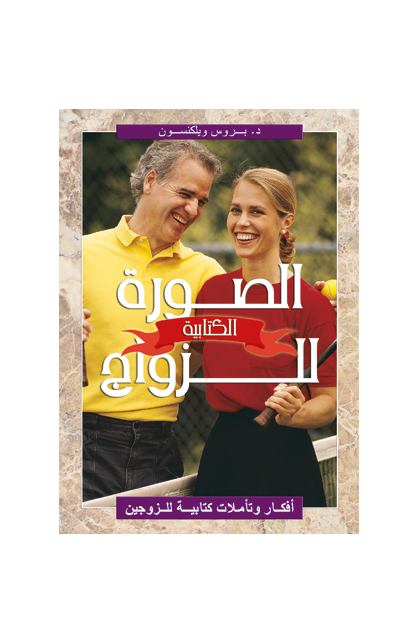 BK1562 - الصورة الكتابية للزواج - بروس ويلكنسون - 1 