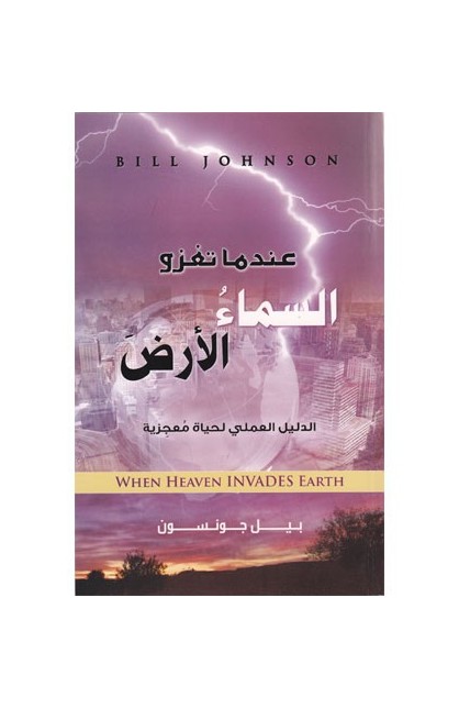 BK0926 - عندما تغزو السماء الأرض - Bill Johnson - بيل جونسون - 1 