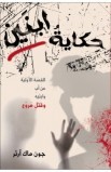 BK2045 - حكاية ابنين - John Macarthur - جون ماك آرثر - 1 