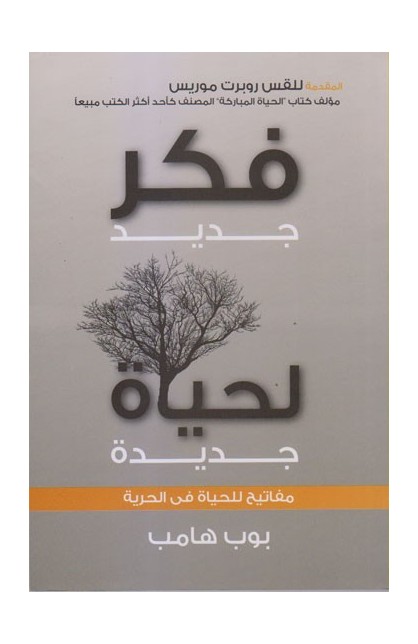 BK2052 - فكر جديد لحياة جديدة - - 1 