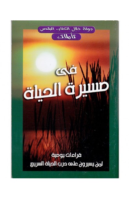 BK1561 - تأملات في مسيرة الحياة - - 1 