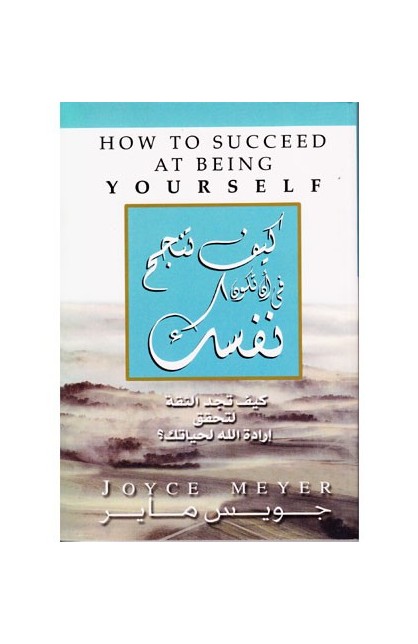 BK0065 - كيف تنجح في أن تكون نفسك - Joyce Meyer - جويس ماير - 1 