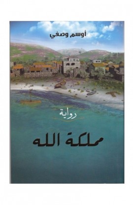 BK1715 - رواية مملكة الله - د. أوسم وصفي - 1 