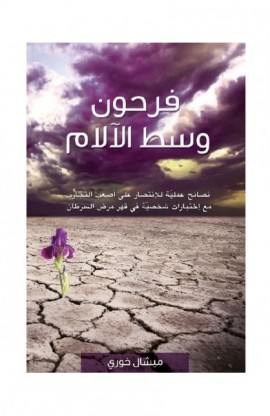 BK1519 - فرحون وسط الآلام - ميشال خوري - 1 