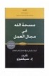 BK1709 - مسحة الله في مجال العمل - Ed Silvoso - إد سيلفوزو - 1 