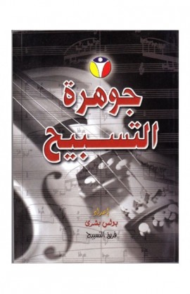 BK1953 - جوهرة التسبيح - بولس بشرى - فريق التسبيح - 1 