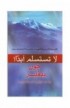 BK1938 - لا تستسلم أبداً - John Bevere - جون بيفير - 1 