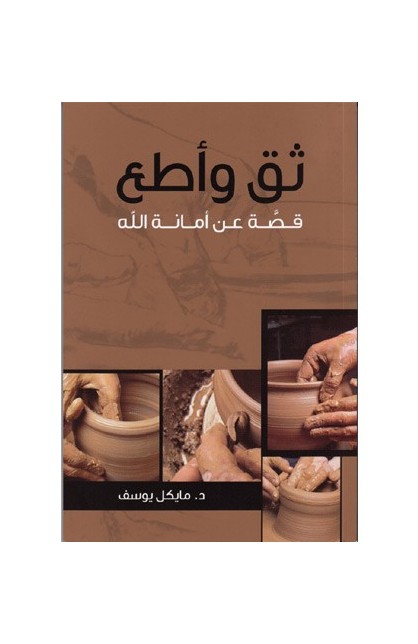 BK1343 - ثق وأطع - Michael Youssef - مايكل يوسف - 1 