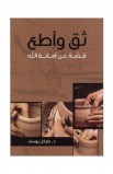 BK1343 - ثق وأطع - Michael Youssef - مايكل يوسف - 1 