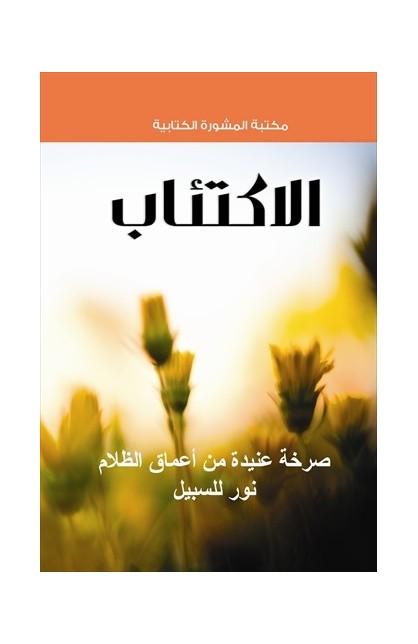 BK1692 - الاكتئاب - Joni Eareckson Tada - 1 