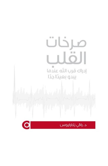 BK1264 - صرخات القلب - رافي زاكاراياس - 1 