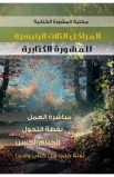 BK1695 - المراحل الثلاث الرئيسيّة للمشورة الكتابية - Jay Adams - 1 