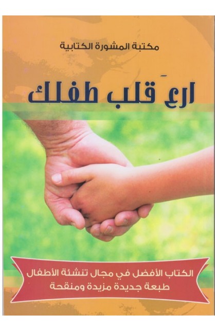 BK2093 - إرعَ قلب طفلك - Tedd Tripp - 1 