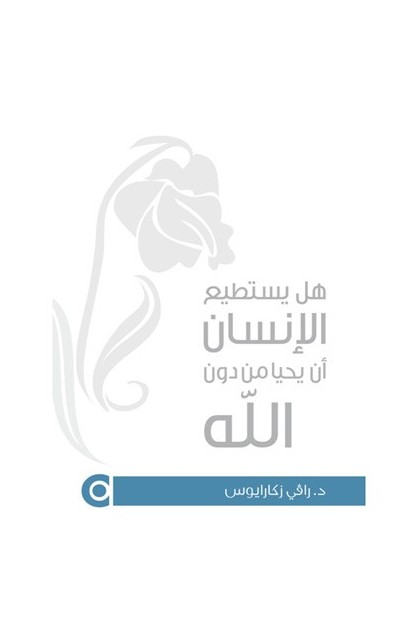 BK1266 - هل يستطيع الإنسان أن يحيا من دون الله - رافي زاكاراياس - 1 