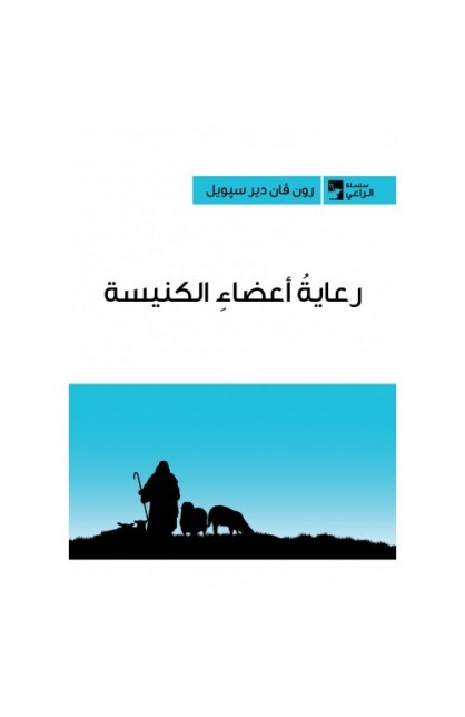 BK2243 - رعاية أعضاء الكنيسة - - 1 