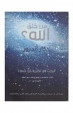 BK1777 - من خلق الله؟ - إدكار أندروز - 1 