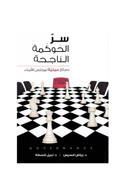 BK1339 - سر الحوكمة الناجحة - د. رياض قسيس و د. نبيل قسطة - 1 