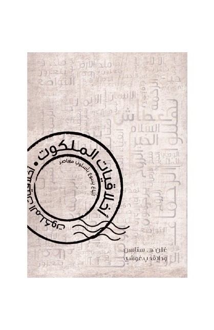 BK1342 - أخلاقيات الملكوت - غلن هـ. ستاسن ودايفد ب. غوشي - 1 