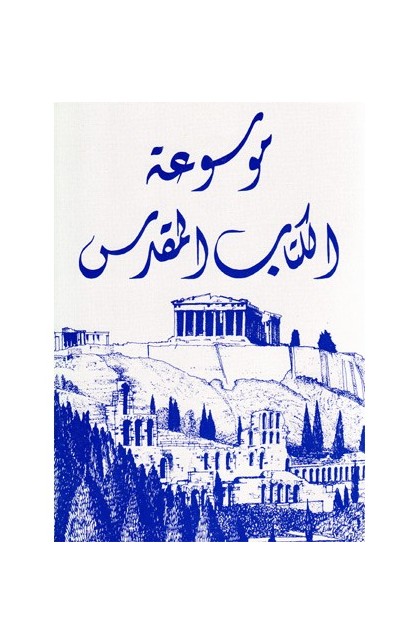 BK1064 - موسوعة الكتاب المقدس - - 1 