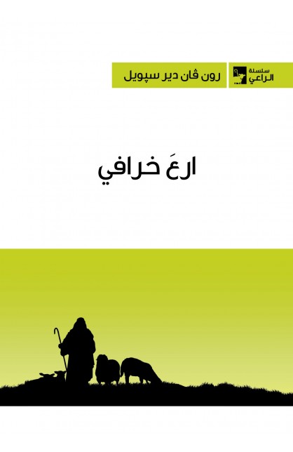 BK1881 - إرعَ خرافي - رون فان دير سبويل - 1 