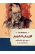 BK1932 - الإيمان القويم - G.K. Chesterton - جي كي تشسترتون - 1 