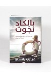 BK1509 - بالكاد نجوت - Philip Yancey - فيليب يانسي - 3 