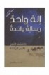 BK1558 - إله واحد، رسالة واحدة - ب. د. برامسِن - 1 