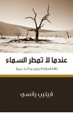 BK0736 - عندما لا تمطر السماء - Philip Yancey - فيليب يانسي - 1 