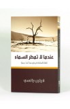 BK0736 - عندما لا تمطر السماء - Philip Yancey - فيليب يانسي - 3 