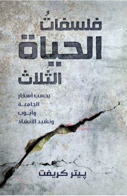 BK1507 - فلسفات الحياة الثلاث - پيتر جون كريفت - 1 