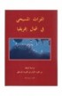 BK1055 - التراث المسيحي في شمال إفريقيا - إدكار أندروز - 1 