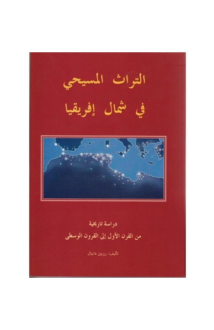 BK1055 - التراث المسيحي في شمال إفريقيا - إدكار أندروز - 1 