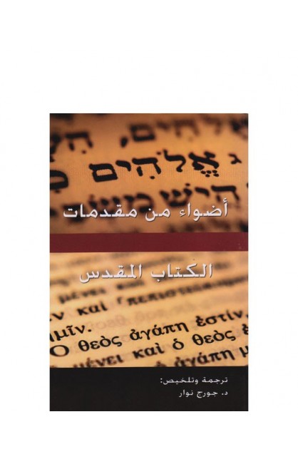 BK2053 - أضواء من مقدمات الكتاب المقدس - الكنيسة الإنجيلية بقصر الدوبارة - 1 