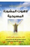 BK1697 - لاهوت المشورة المسيحية - - 1 