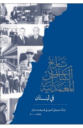 BK1975 - تاريخ الكنائس المعمدانية في لبنان - بيار فرنسيس - 1 