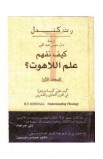 BK0651 - كيف نفهم علم اللاهوت 1 - R.T. Kendall - 1 