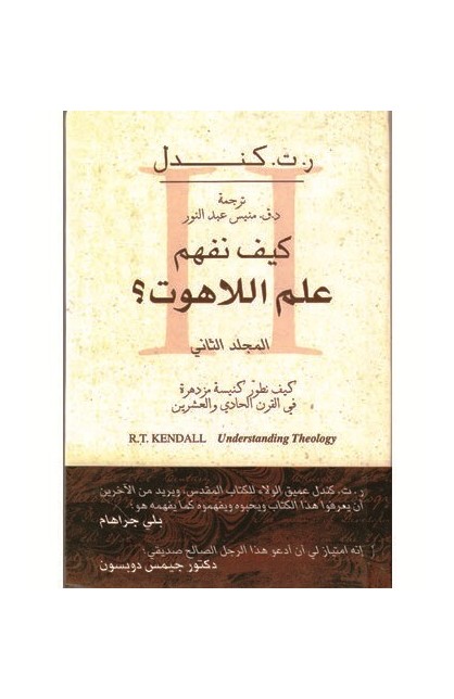 BK0652 - كيف نفهم علم اللاهوت 2 - R.T. Kendall - 1 