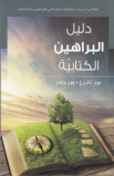 BK2277 - دليل البراهين الكتابية - دون آنكربرغ - جون ويلدن - 1 