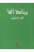 BK2292 - برنامج ألفا كتاب الدارسين (The Alpha Course Students Book) - Nicky Gumbel - نِكي غمبل - 1 